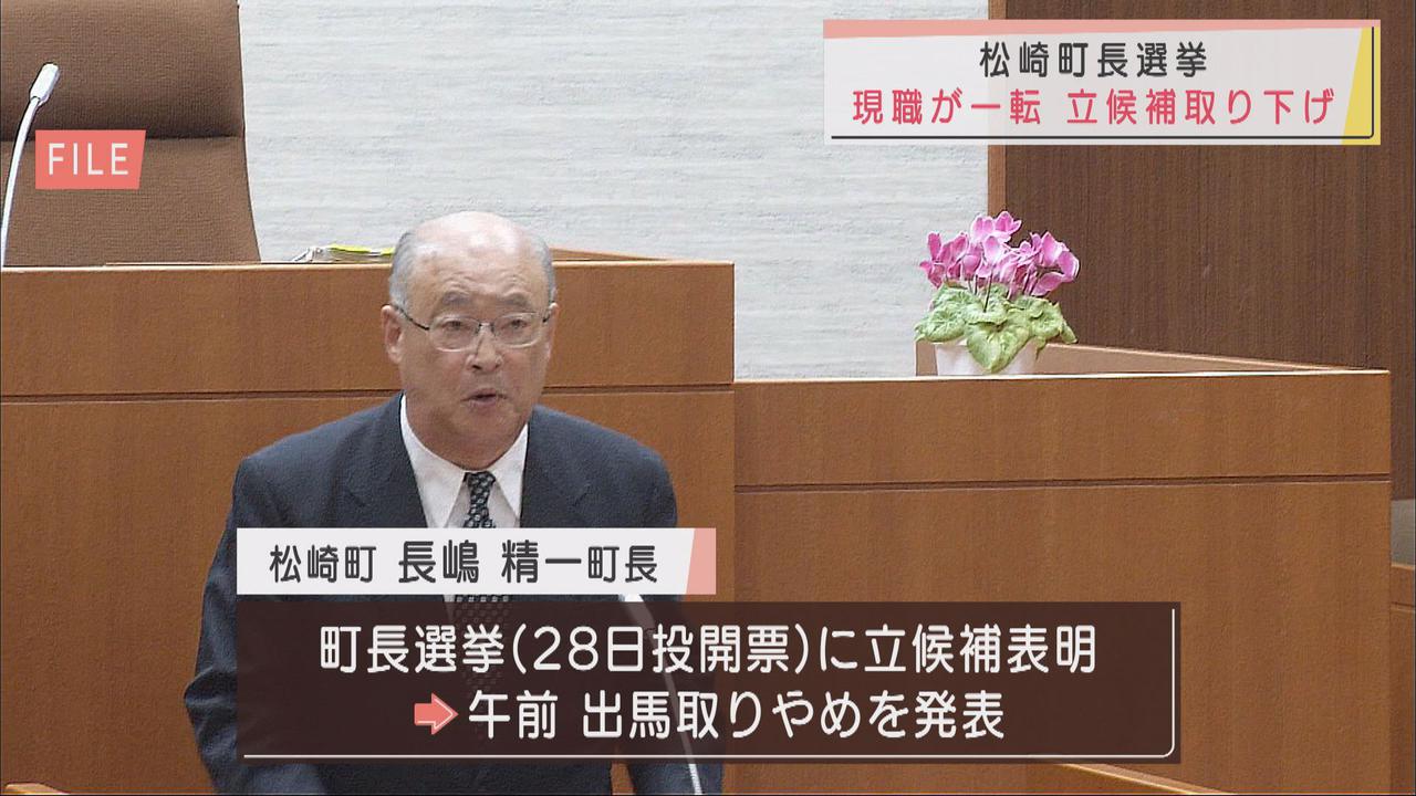 画像: 現職・長嶋氏出馬取りやめる　一度は出馬表明も体調不良で　静岡・松崎町長選