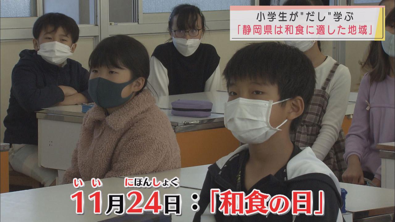 画像: 「静岡県はだしの素材が豊富で和食に適した地域」 静岡市内の小学校で特別授業 11月24日は「和食の日」