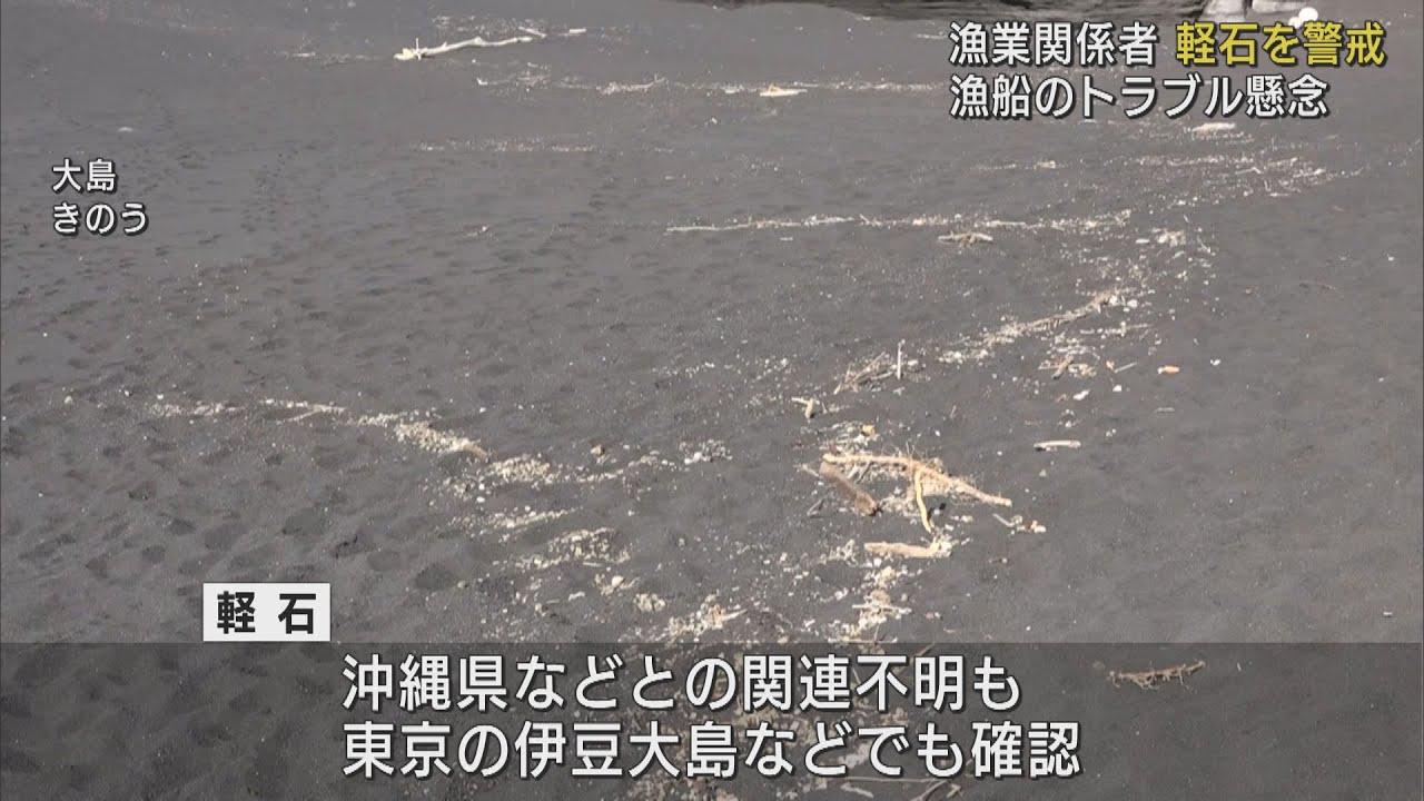 画像: 「軽石」県内にも漂着の恐れ　漁船が故障する可能性も　漁業関係者警戒強める youtu.be