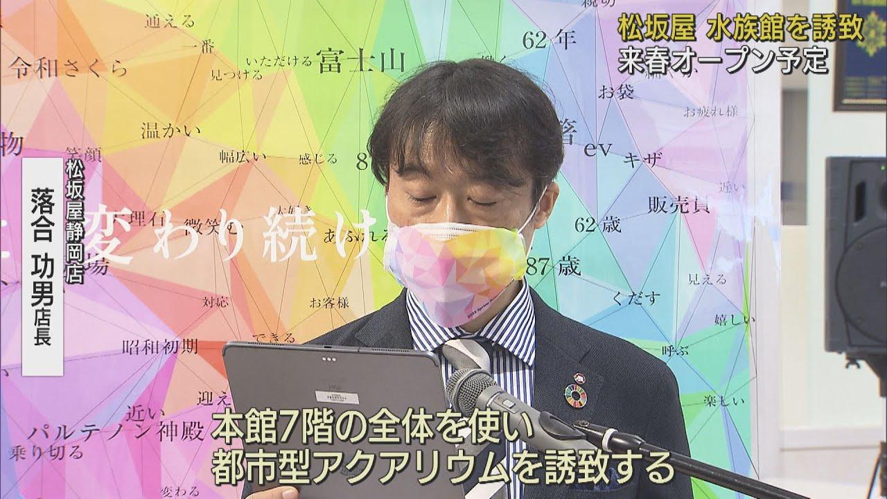 画像: 百貨店に『水族館』!? 90周年を迎える松坂屋静岡店がリニューアル計画を発表 店長「駅前の賑わいと新たな客層を…」 youtu.be