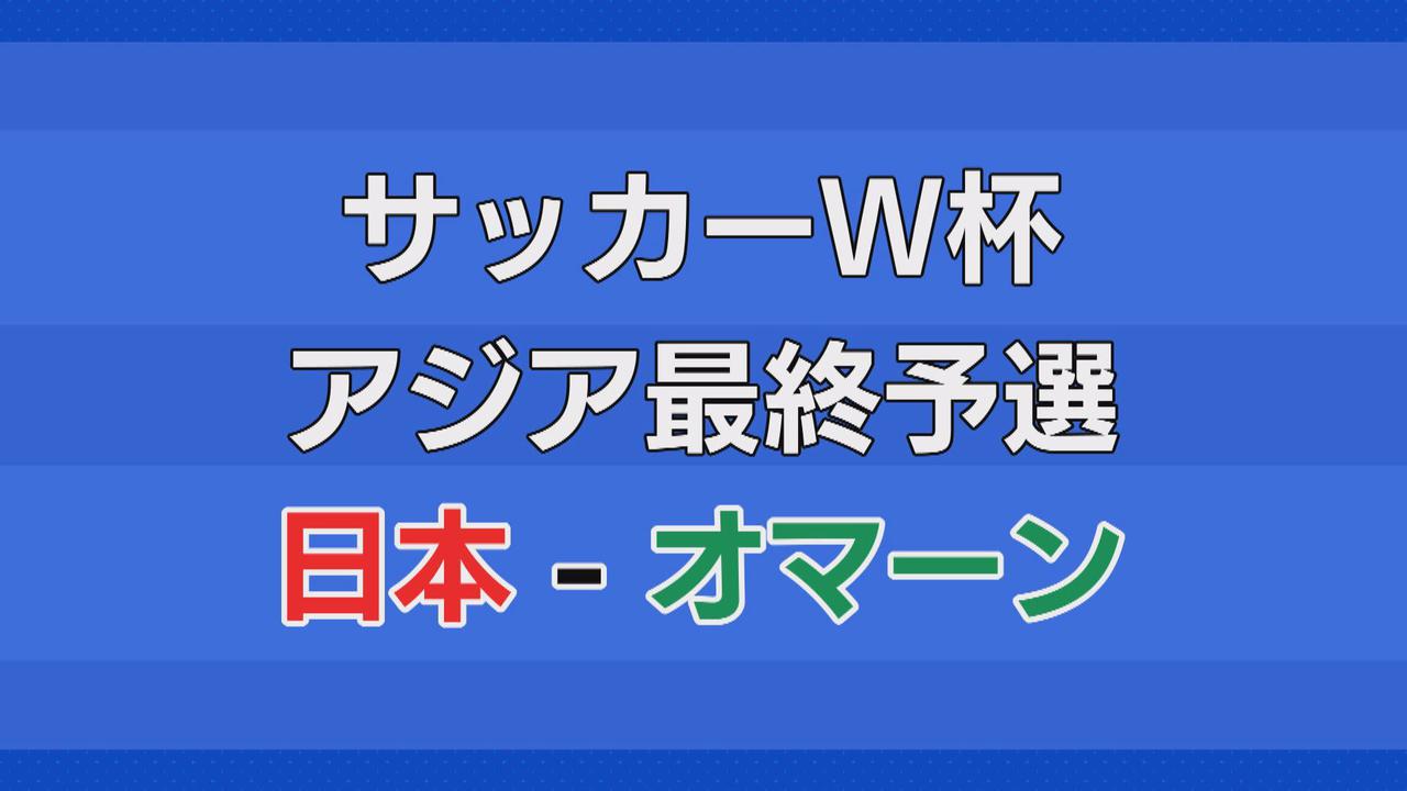 画像: サッカーW杯アジア最終予選で日本2位に浮上 エスパルスの守護神・権田も活躍…初戦敗戦のオマーンに勝利