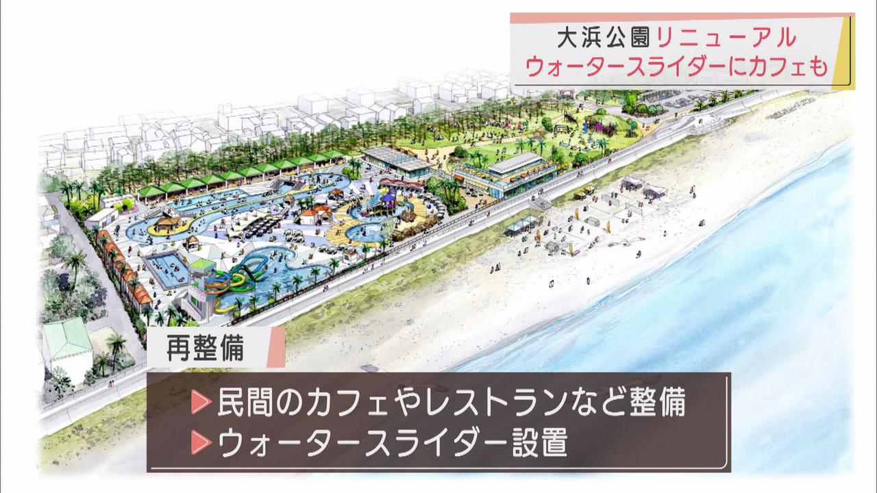 画像: 大浜公園リニューアル計画 23億7000万円の大幅改修 2025年7月OPEN 静岡市駿河区