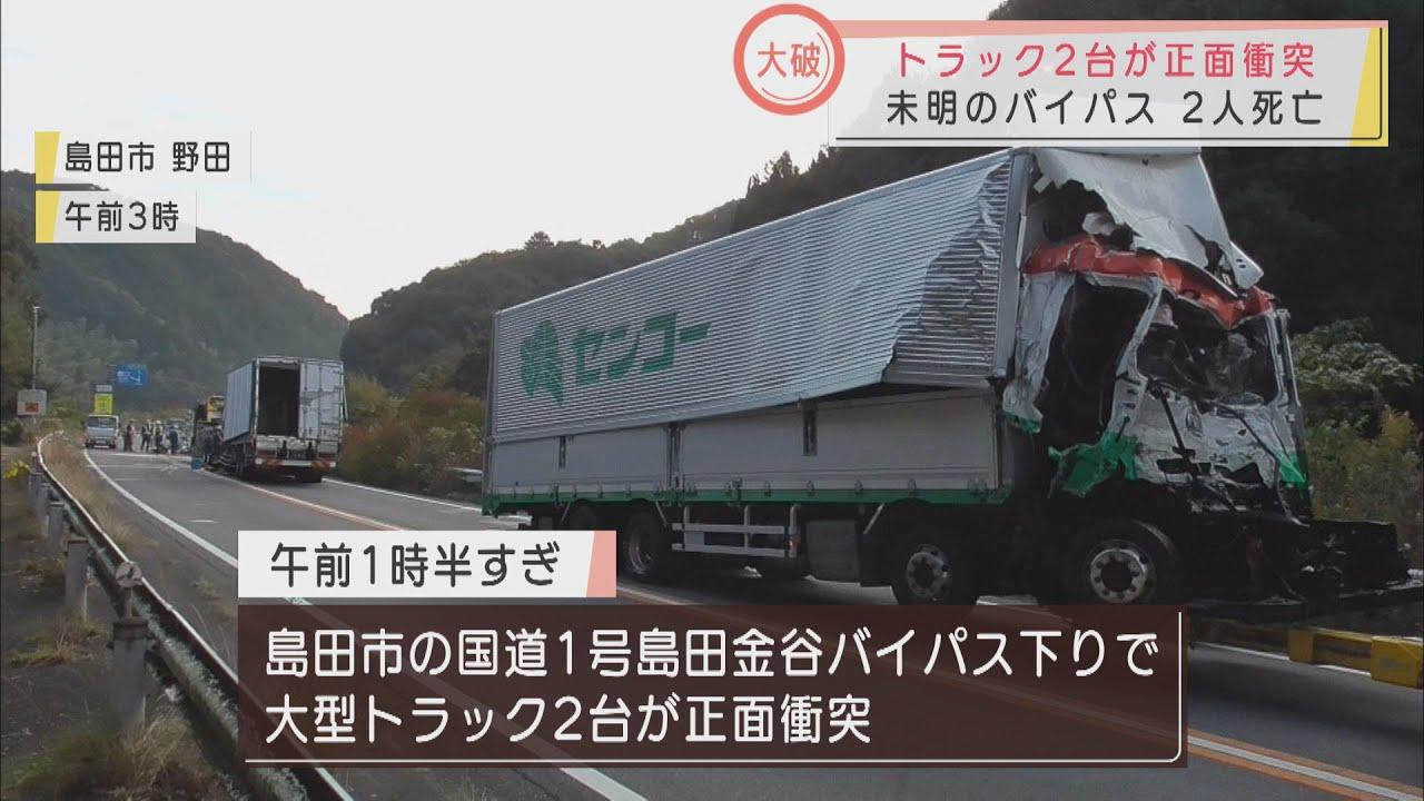画像: 上り側が対向車線はみ出しか？　大型トラック正面衝突で2人が死亡　静岡・島田市 youtu.be