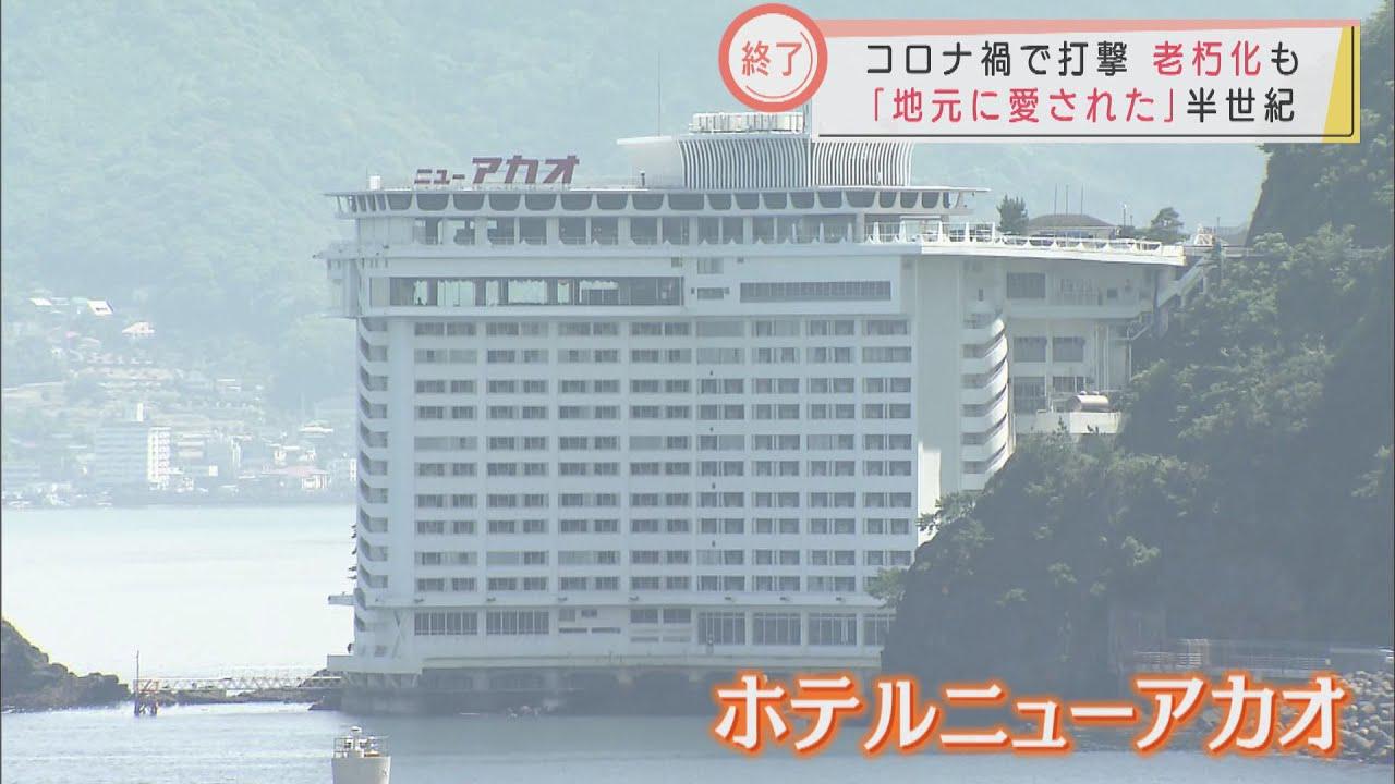 画像: 熱海「ニューアカオ」営業終了　コロナ禍で低迷　老朽化も影響 youtu.be