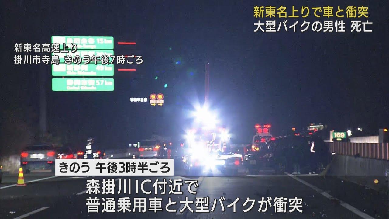 画像: 乗用車と大型バイクの事故で新東名の一部区間が5時間半通行止め バイクの35歳男性が死亡 静岡・掛川市 youtu.be