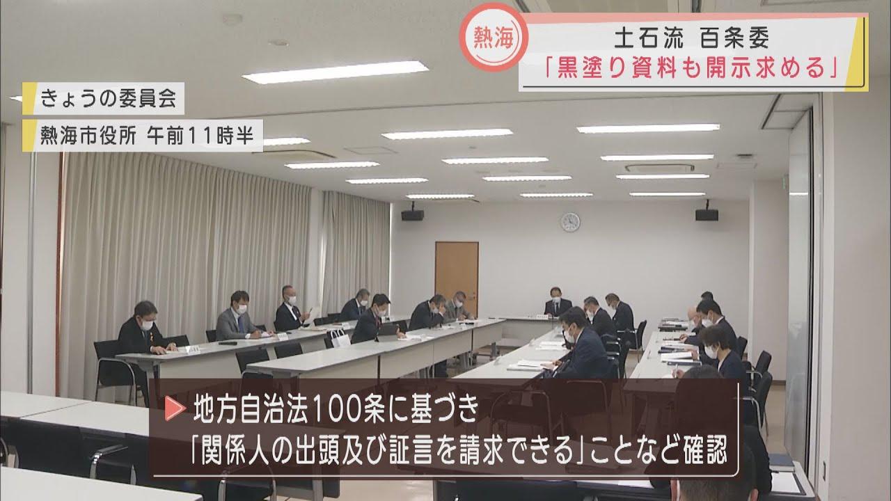 画像: 「黒塗りが多かった資料の公開求めたい」と委員長 7月の土石流災害の原因究明の百条委 静岡・熱海市 youtu.be