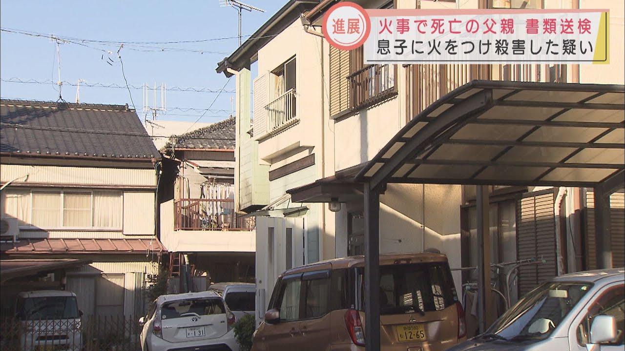 画像: 息子殺害の疑いで父親を書類送検　火事で被疑者も死亡　静岡市葵区 youtu.be