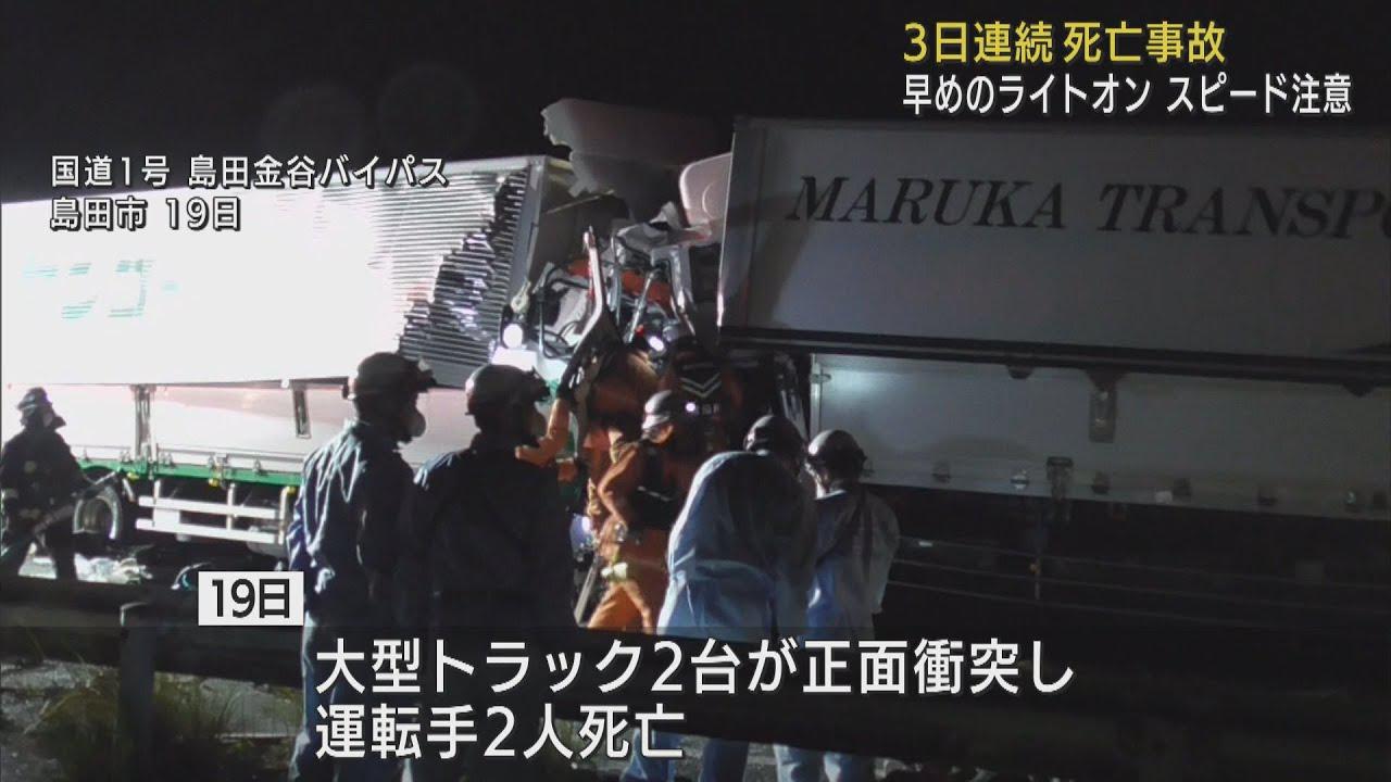 画像: 県警が安全運転を呼びかけ 23日(祝)も注意 静岡県内3日連続で死亡事故発生 youtu.be