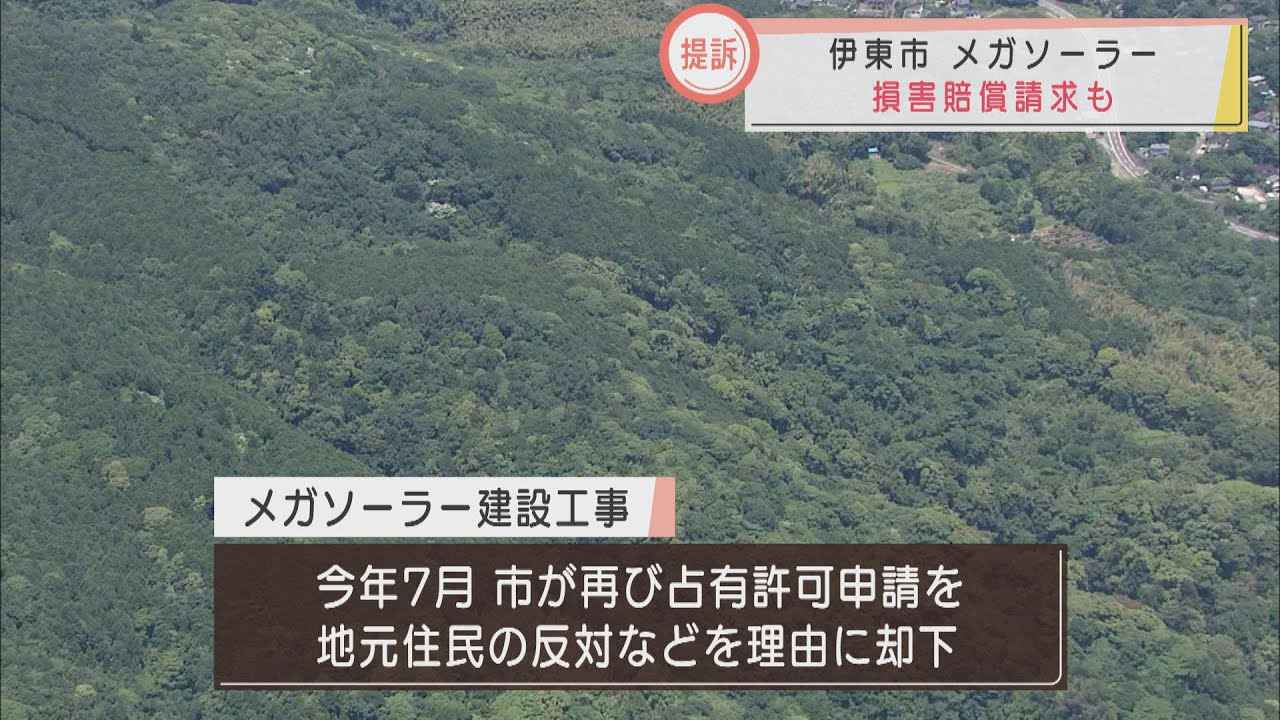 画像: メガソーラー中止要求には法的根拠がない　事業者が確認求め静岡・伊東市を訴え　静岡地方裁判所 youtu.be