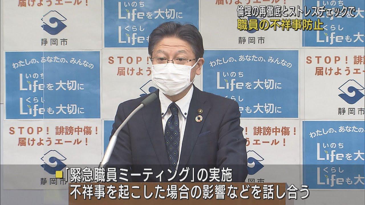 画像: 職員の不祥事が続く静岡市が緊急対策 youtu.be