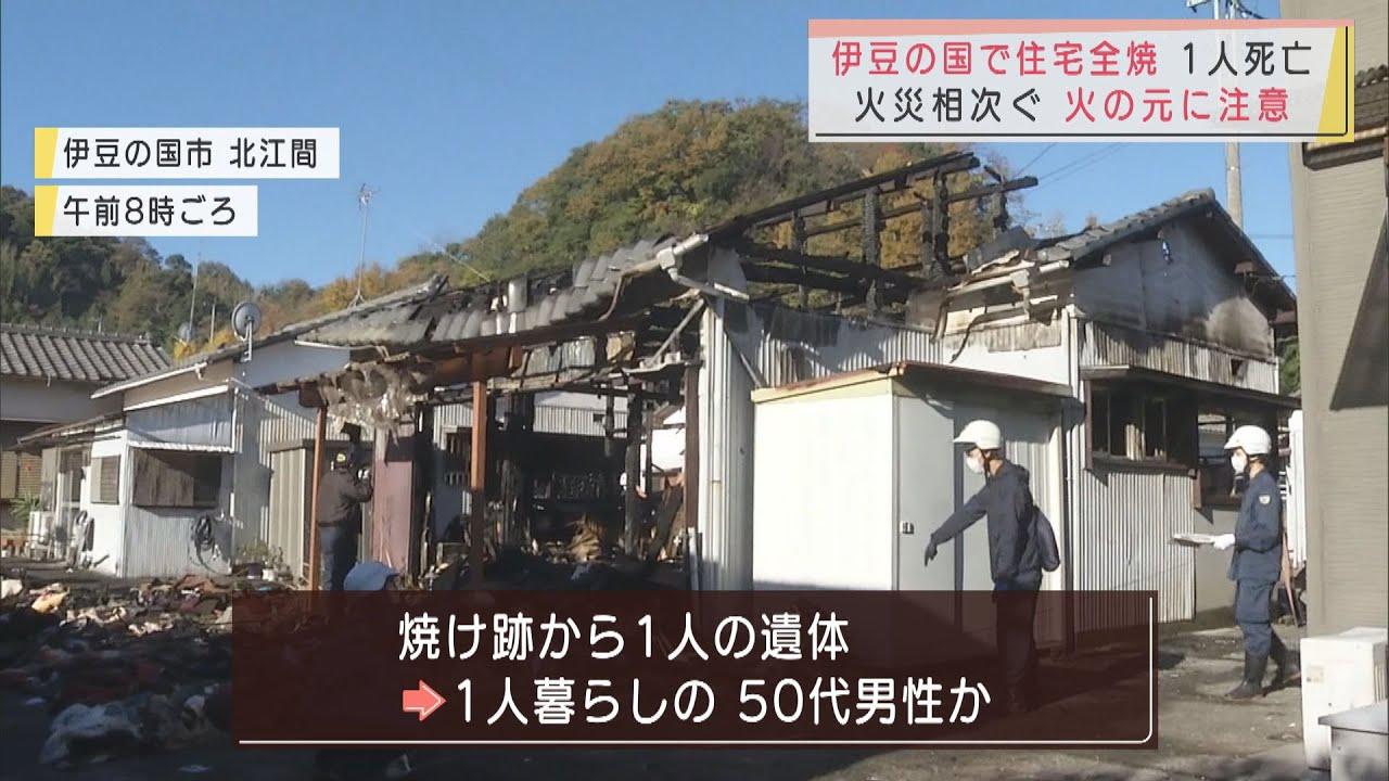 画像: 今季1番の冷え込み…静岡県内で火災相次ぐ 伊豆の国市では1人死亡…全焼した住宅に住む男性か youtu.be