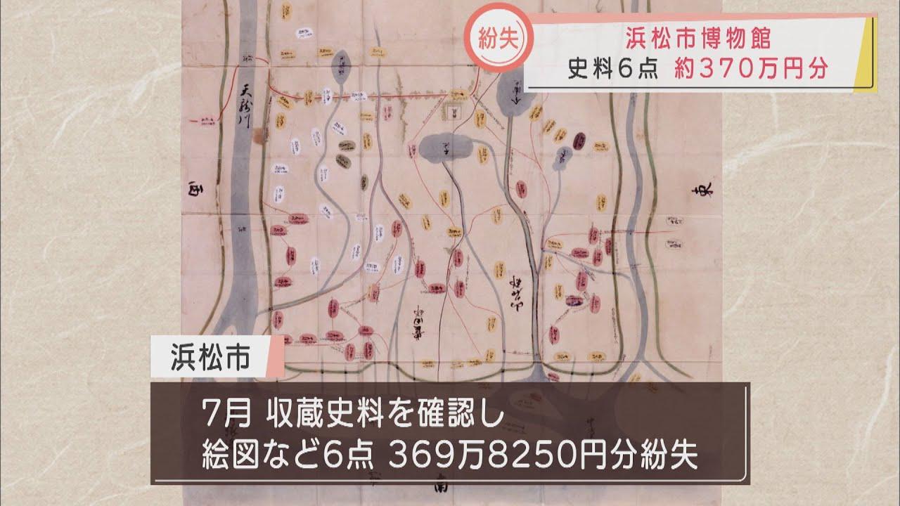 画像: 「浜松城二の丸絵図」など歴史的資料6点紛失…盗難の可能性も　浜松市博物館 youtu.be