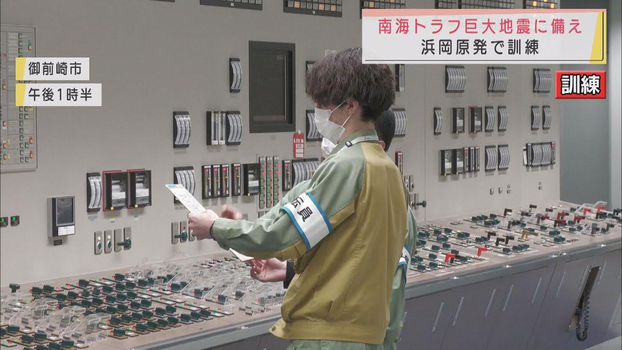 画像: 南海トラフ巨大地震に備えて…原子炉の冷却機能の喪失を想定した訓練 静岡・御前崎市の中部電力・浜岡原子力発電所 youtu.be