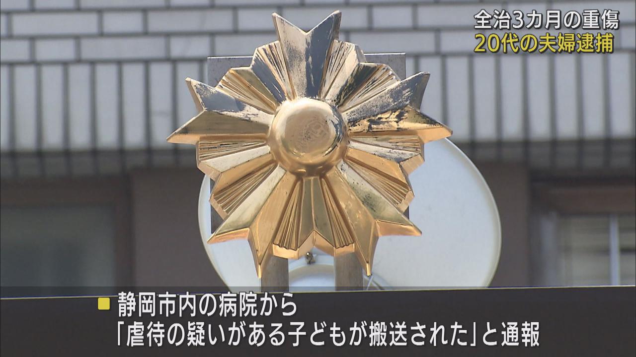 画像: 生後6カ月の娘が全治3カ月の大けが 傷害容疑で20代の夫婦を逮捕 静岡・沼津市