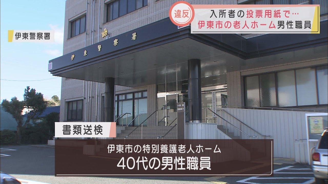 画像: 意思疎通できない入所者の投票用紙で投票か　代筆担当の老人ホーム職員を書類送検　静岡・伊東市 youtu.be