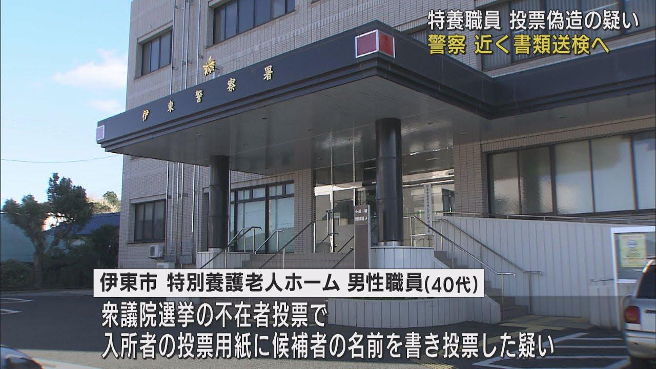 画像: 特別養護老人ホームの職員を書類送検 衆院選での投票偽造の疑い 静岡・伊東市 youtu.be