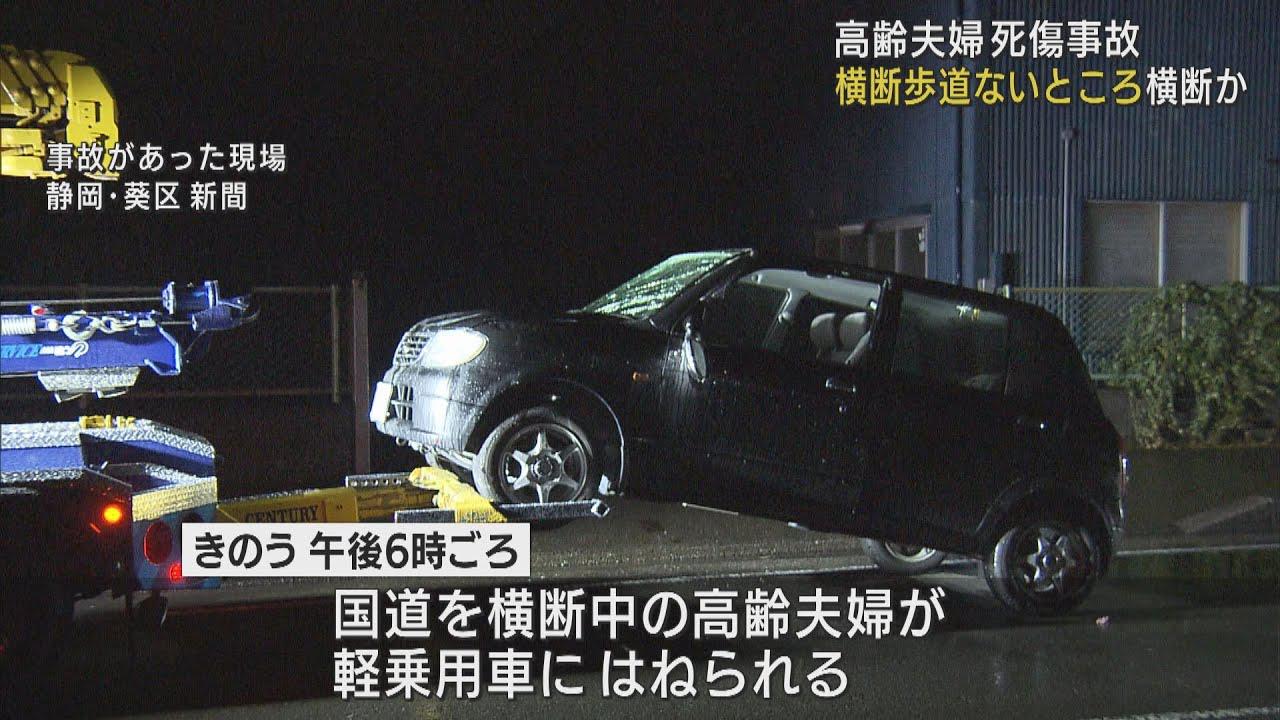 画像: 高齢夫婦はねられ78歳の妻死亡 81歳夫は大けが 道路横切ったか 静岡市 youtu.be
