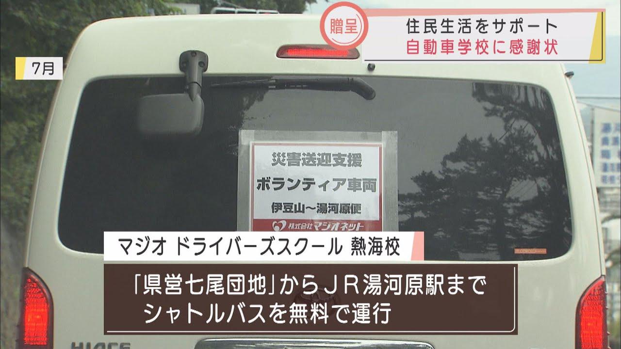 画像: 自動車学校に感謝状　被災者に無料送迎シャトルバス運行　静岡・熱海土石流災害 youtu.be