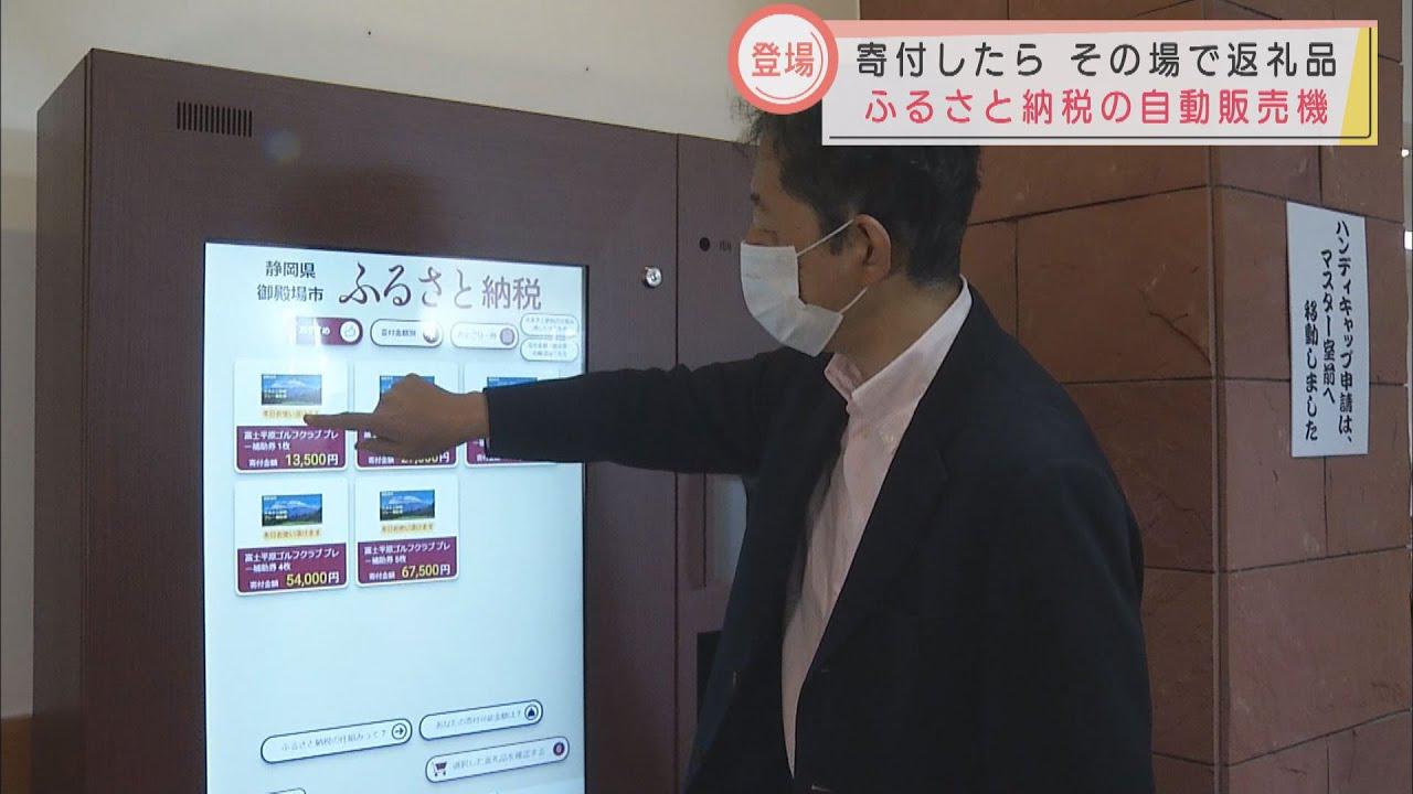 画像: 自動販売機で「ふるさと納税」？　静岡・御殿場市のゴルフ場が導入　返礼品はプレー補助券 youtu.be