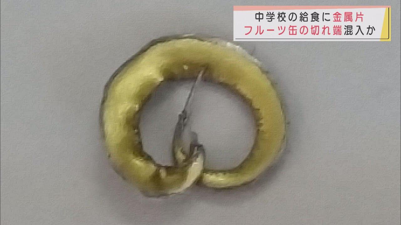 画像: 給食に金属片混入　食べる前に発見、ケガはなし　静岡・磐田市内中学校 youtu.be