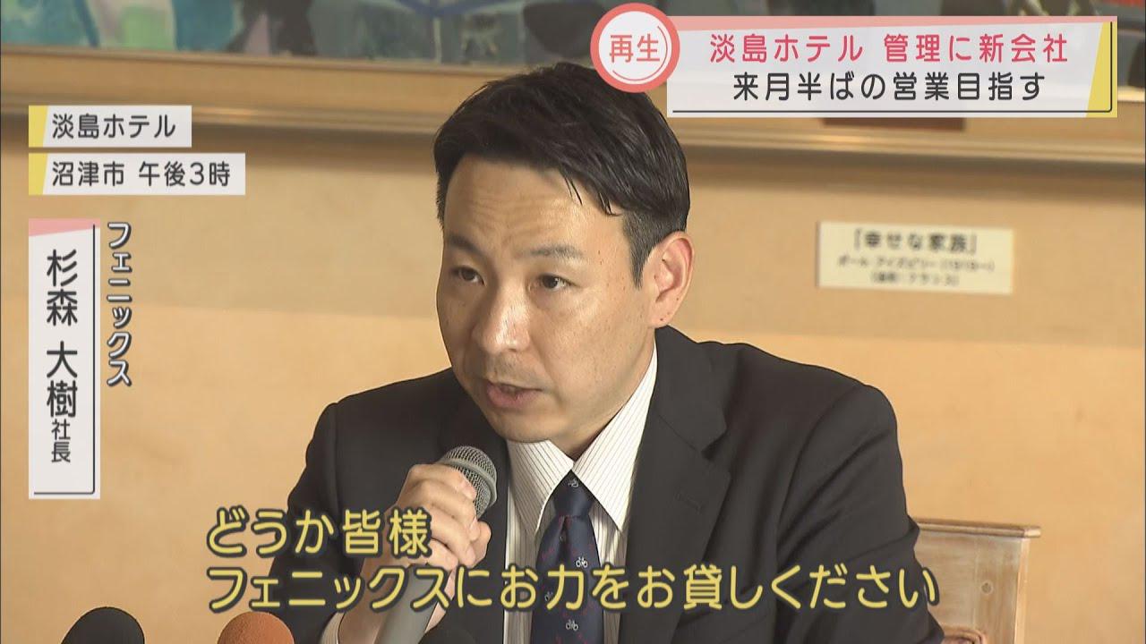 画像: 『フェニックス』…新会社の名前に決意を込めて　親会社役員らが起訴された淡島ホテル再スタートへ　静岡・沼津市 youtu.be