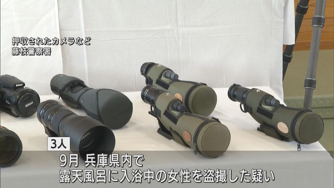 画像1: 【逮捕・送検　露天風呂盗撮マニアグループ3人】　迷彩柄布でカモフラージュ　高性能機材使い静岡県内を含む全国で盗撮か