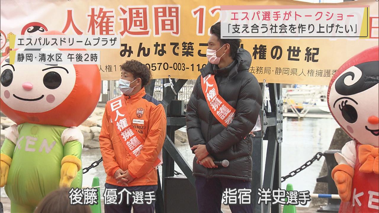 画像: 「仲間を支え合う社会を」 清水エスパルス2選手が「人権週間」でトークショー 静岡市