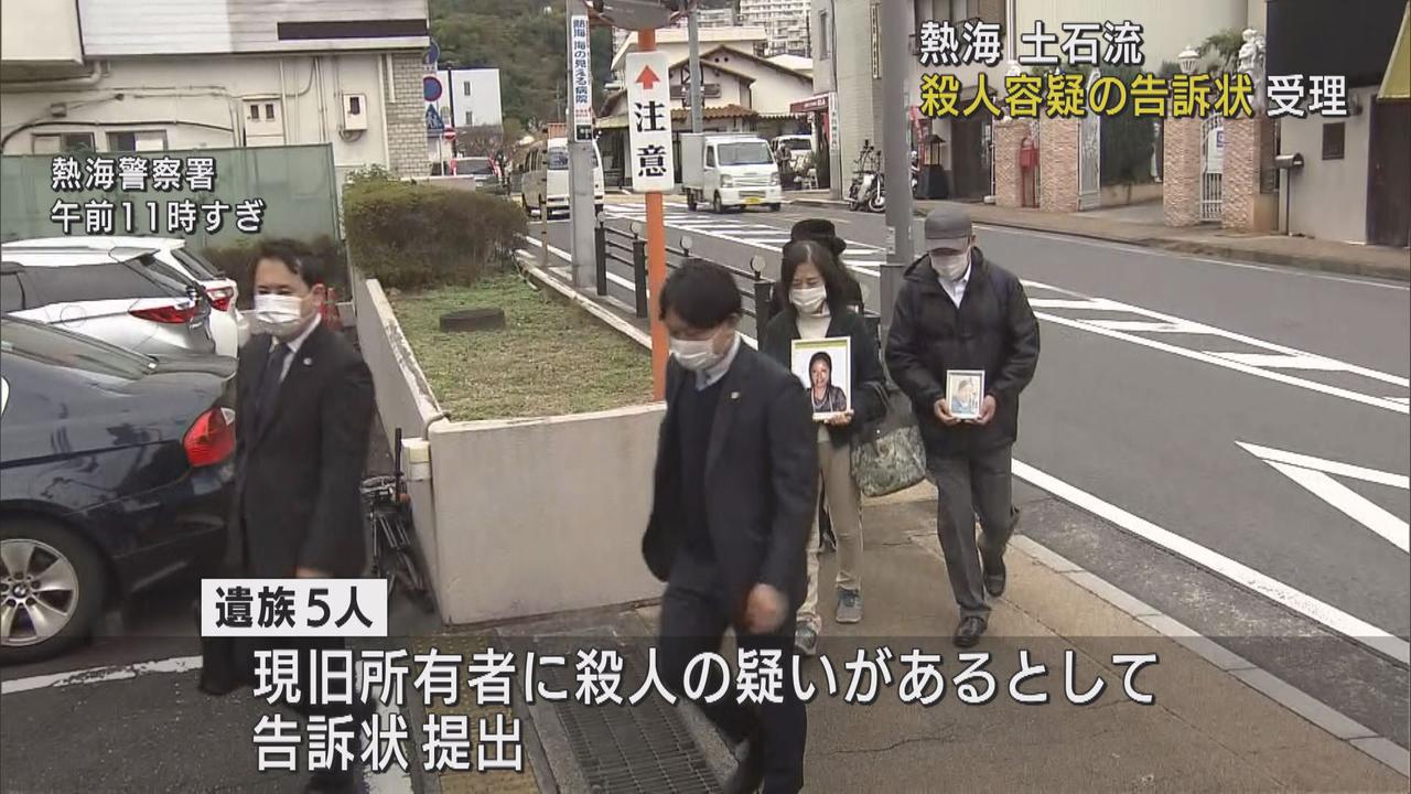 画像: 「殺人」容疑の告訴状を正式受理　遺族「住民に被害が及んでもいい」という未必の故意があった　静岡・熱海市の土石流災害