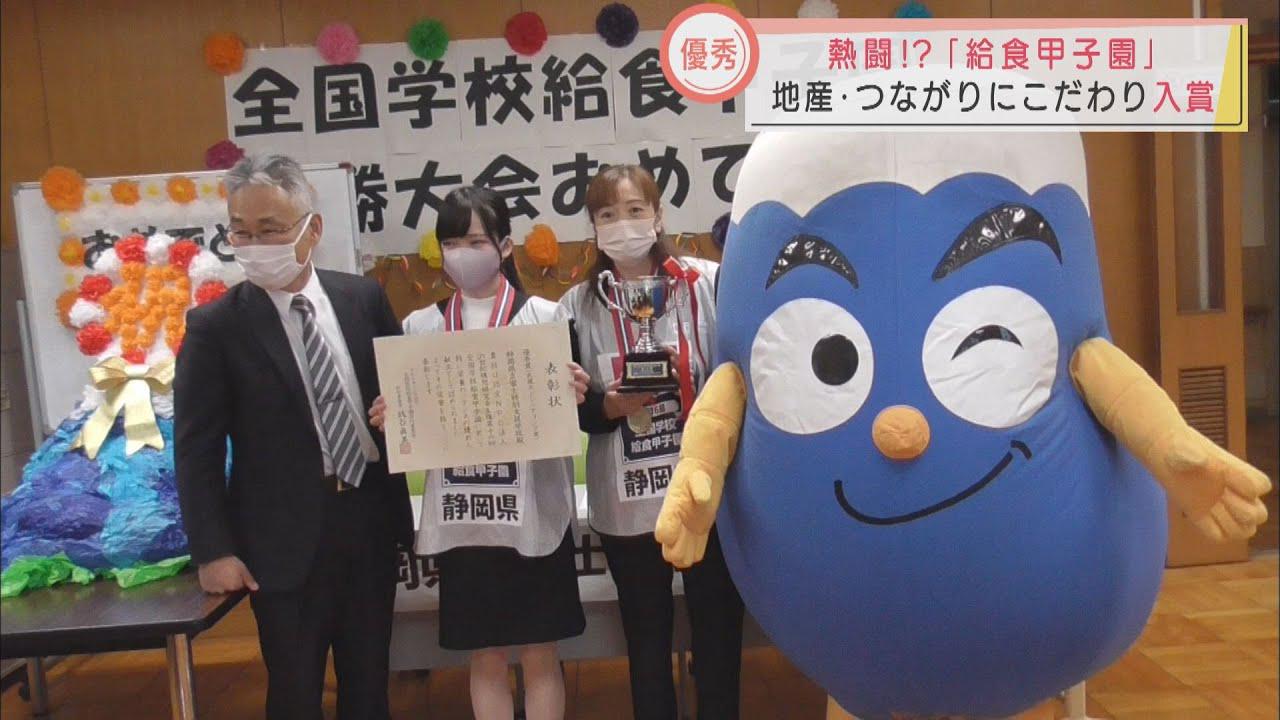 画像: 「給食甲子園」に2回目の挑戦で優秀賞　上位入賞目指しこだわったのは「地場産物」　静岡県立富士特別支援学校 youtu.be