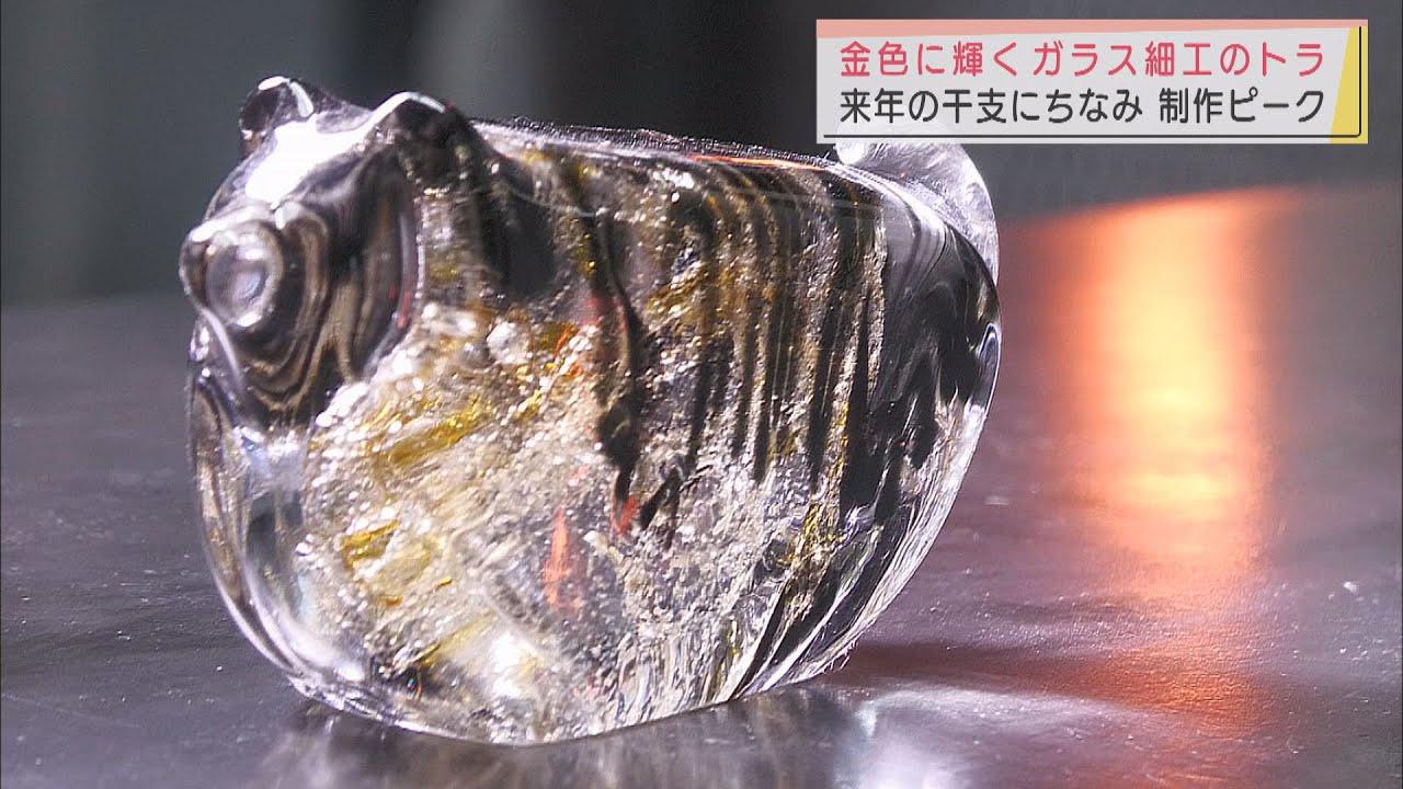 画像: 上向きの尻尾で寅年を前向きに 干支のガラス細工作りがピーク 静岡・磐田市 youtu.be