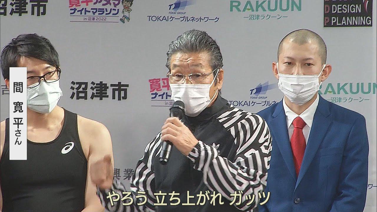 画像: 寛平アメマナイトマラソンin沼津 来年3月再び開催へ youtu.be