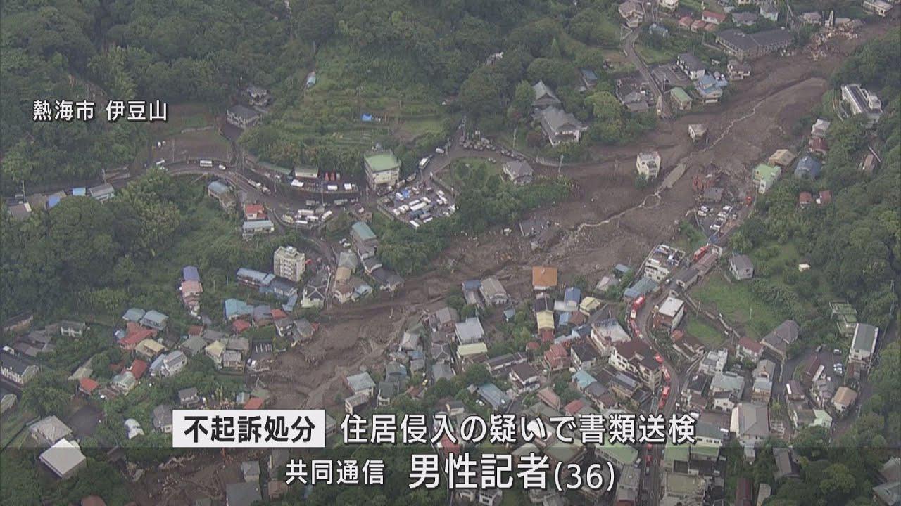 画像: 住居侵入容疑で書類送検の記者を不起訴処分に　静岡・熱海市の土石流災害現場で住宅に立ち入った容疑　静岡地検沼津支部 youtu.be