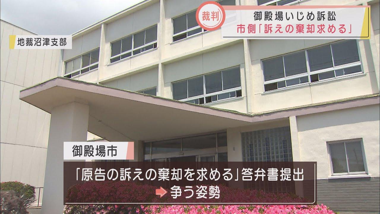画像: 「原告の訴えの棄却を求める」被告の御殿場市は争う姿勢　中学生いじめ訴訟で第1回口頭弁論　静岡地裁沼津支部 youtu.be