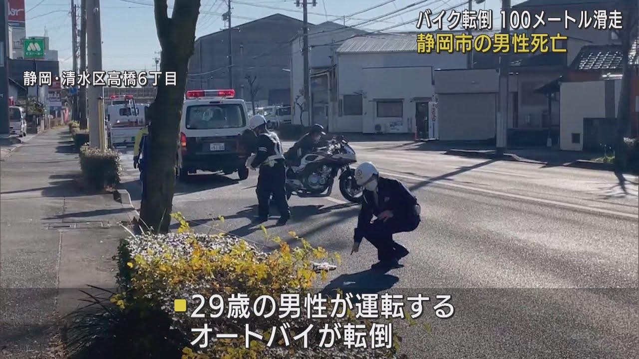 画像: オートバイが転倒して100メートル滑走　反対車線の乗用車にはねられ29歳男性が死亡　静岡市清水区 youtu.be