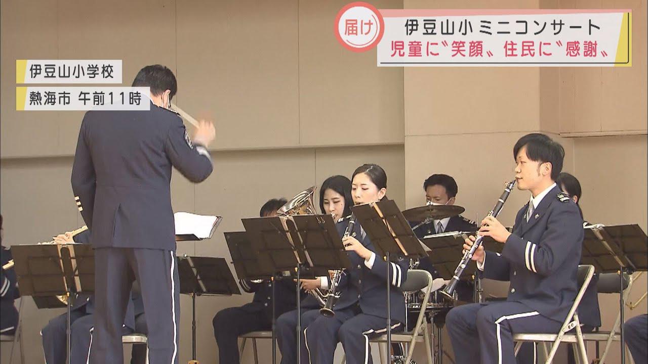 画像: 児童に笑顔を、地域住民に感謝を…被災現場近くの小学校で県警音楽隊がコンサート　静岡・熱海市 youtu.be