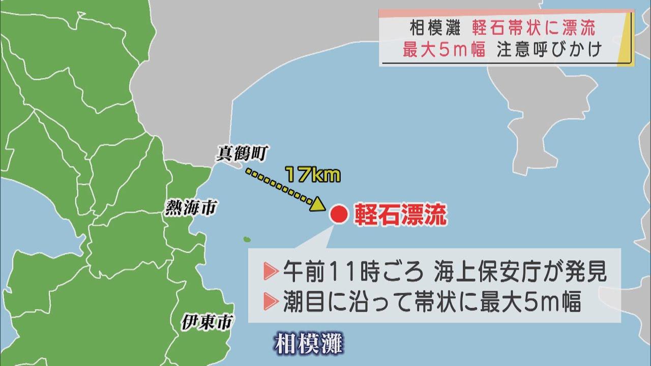 画像: 相模灘で軽石が帯状に漂流 最大5m幅 漁船に注意呼びかけ 熱海沖にも漂着の可能性 youtu.be