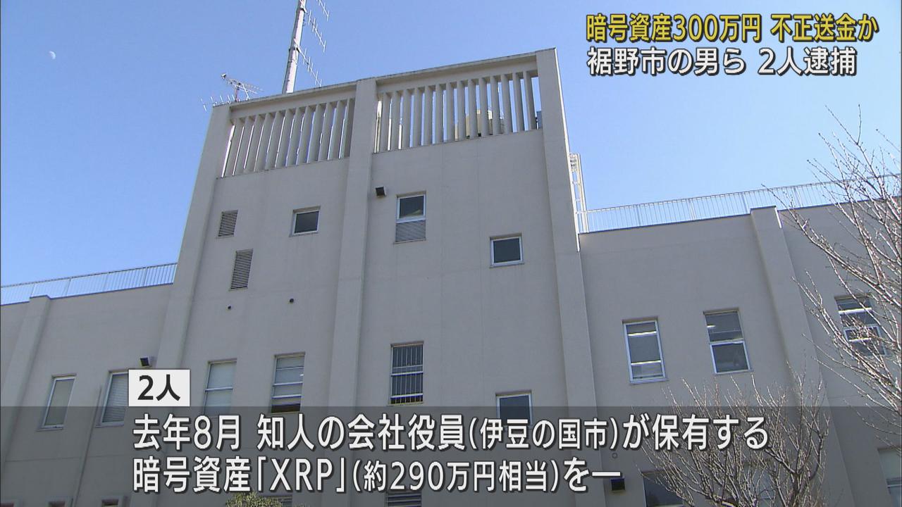 画像1: 知人の暗号資産「XRP」300万円分だまし取ったか 静岡内初摘発