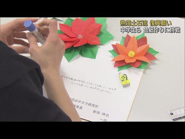画像: 街の復興願い中学生が色紙づくり 土石流災害で大きな被害受けた静岡・熱海市 youtu.be