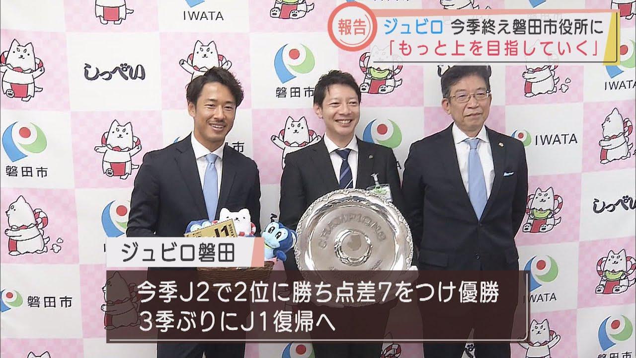 画像: 山田選手「もっと成長して、もっと上を目指したい」　J2優勝でJ1復帰を決めたジュビロ磐田選手らが報告会　静岡・磐田市 youtu.be