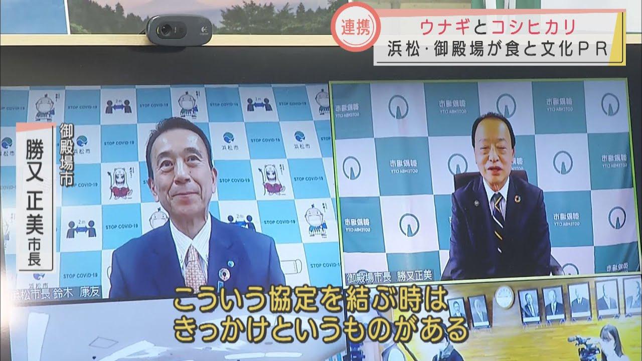 画像: 静岡・川勝知事の失言を逆手に…「ウナギ」の浜松市と「コシヒカリ」の御殿場市が食と文化のPRで協定 youtu.be