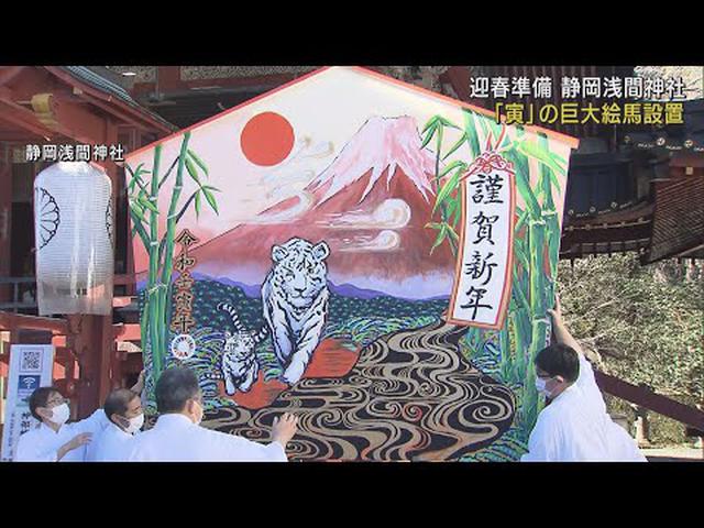 画像: 赤富士に巨大トラ 来年干支「寅」の巨大絵馬設置 静岡市 youtu.be