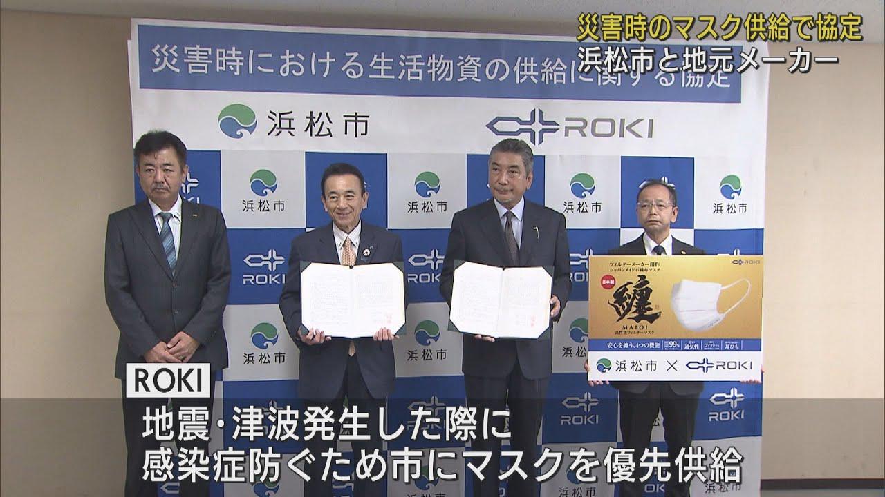 画像: 災害時発生時に優先的にマスク供給 (株)ROKIが浜松市と協定 医療現場でも使用できる高性能マスクに期待 youtu.be