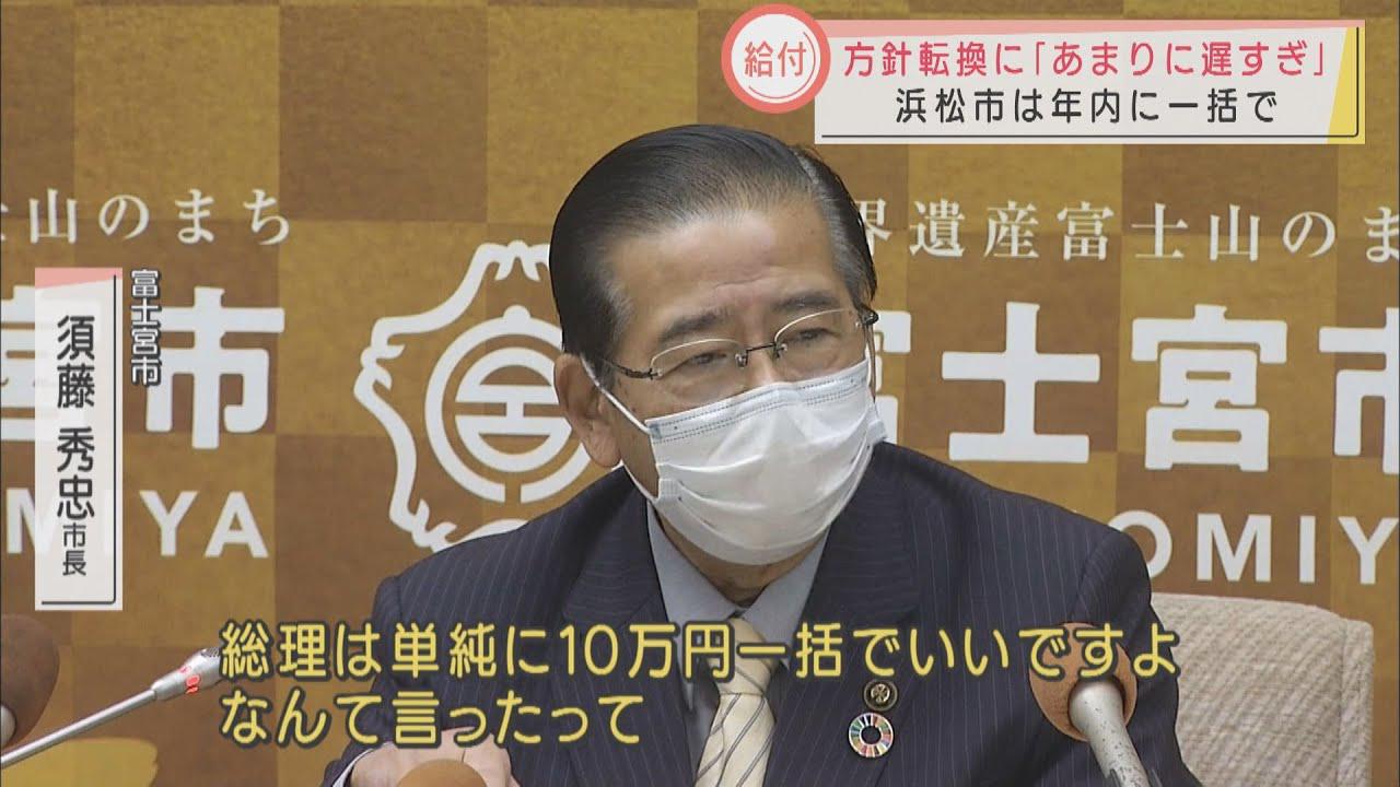 画像: 富士宮市長「国が考えているような簡単なわけにはいかない」 “現金一括”政府の方針変更に静岡県内自治体の反応さまざま youtu.be