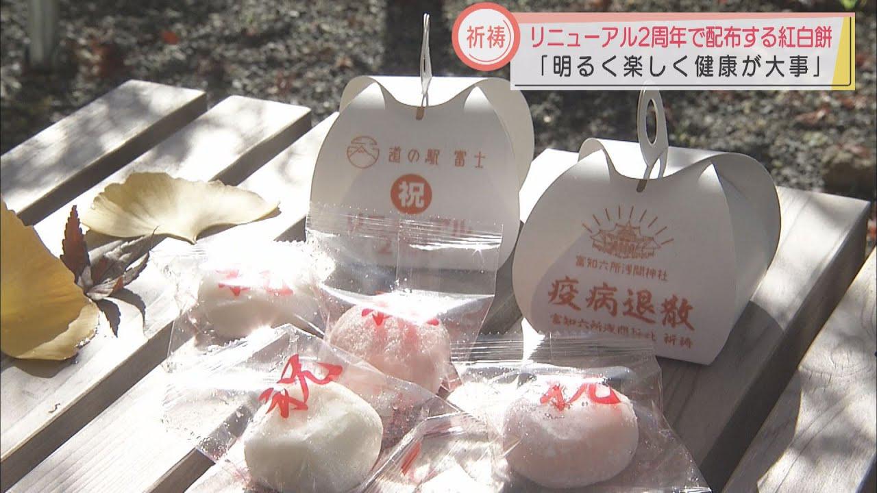 画像: 新型コロナの収束を願って紅白餅の祈祷 リニューアル2周年の「道の駅 富士」来場者に配布予定 静岡・富士市 youtu.be