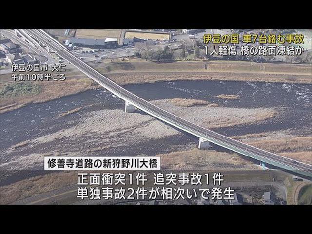画像: 同じ時間帯に同じ橋の上で4件の事故…7台関連1人軽傷 路面凍結によるスリップが原因か 静岡・伊豆の国市 youtu.be