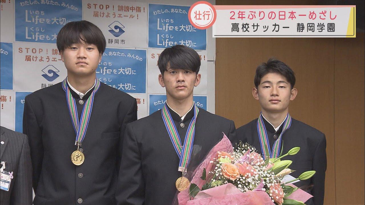 画像: 主将「日本一を奪還したい」 全国高校サッカー選手権の壮行会…2年前に全国制覇の名門・静岡学園 youtu.be