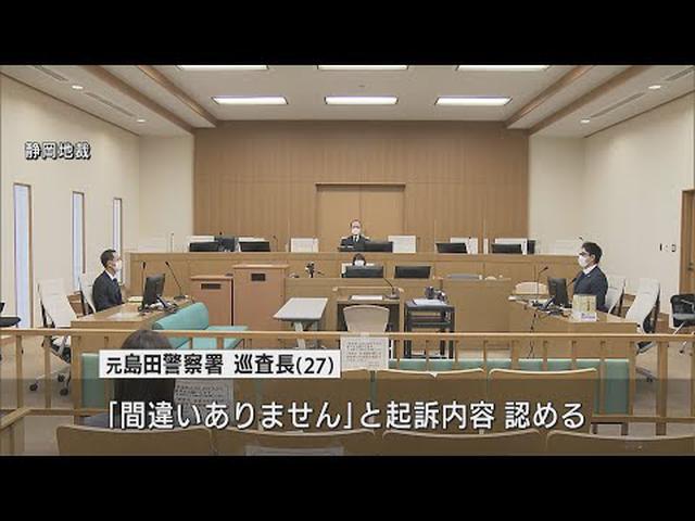 画像: 「性的欲求が高まっていた」女性警察官の下着を盗んだ元巡査長　初公判で起訴内容認める　静岡地裁 youtu.be