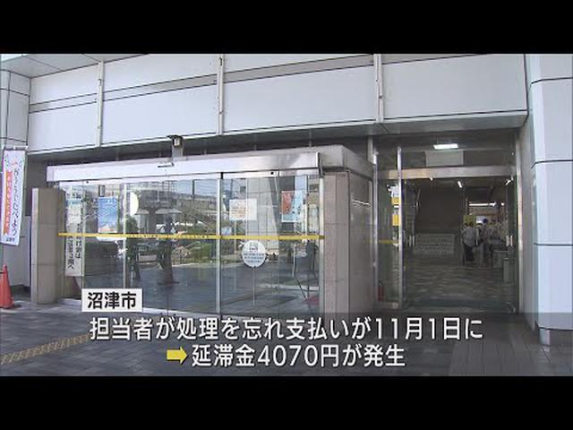 画像: 郵送代金の支払い忘れ…延滞金４０７０円　「ダブルチェックの態勢ができていなかった」　静岡・沼津市 youtu.be