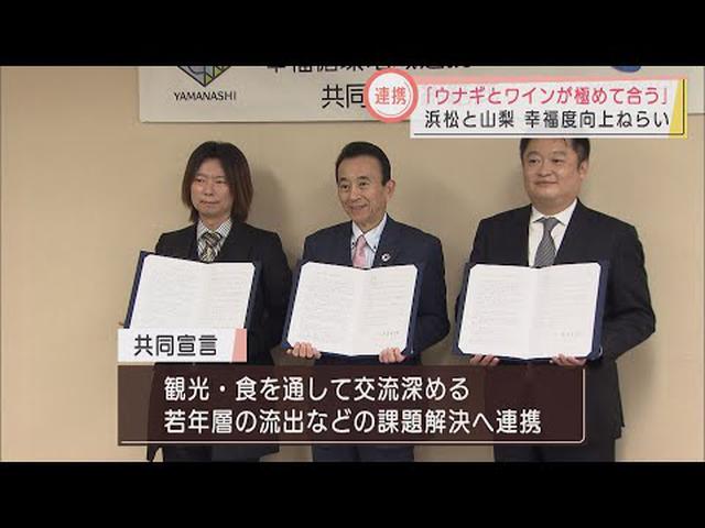画像: ウナギにはワインを! 浜松市と山梨県が「互いの幸福を高める共同宣言」 中部横断自動車道全線開通で更なる交流を期待 youtu.be