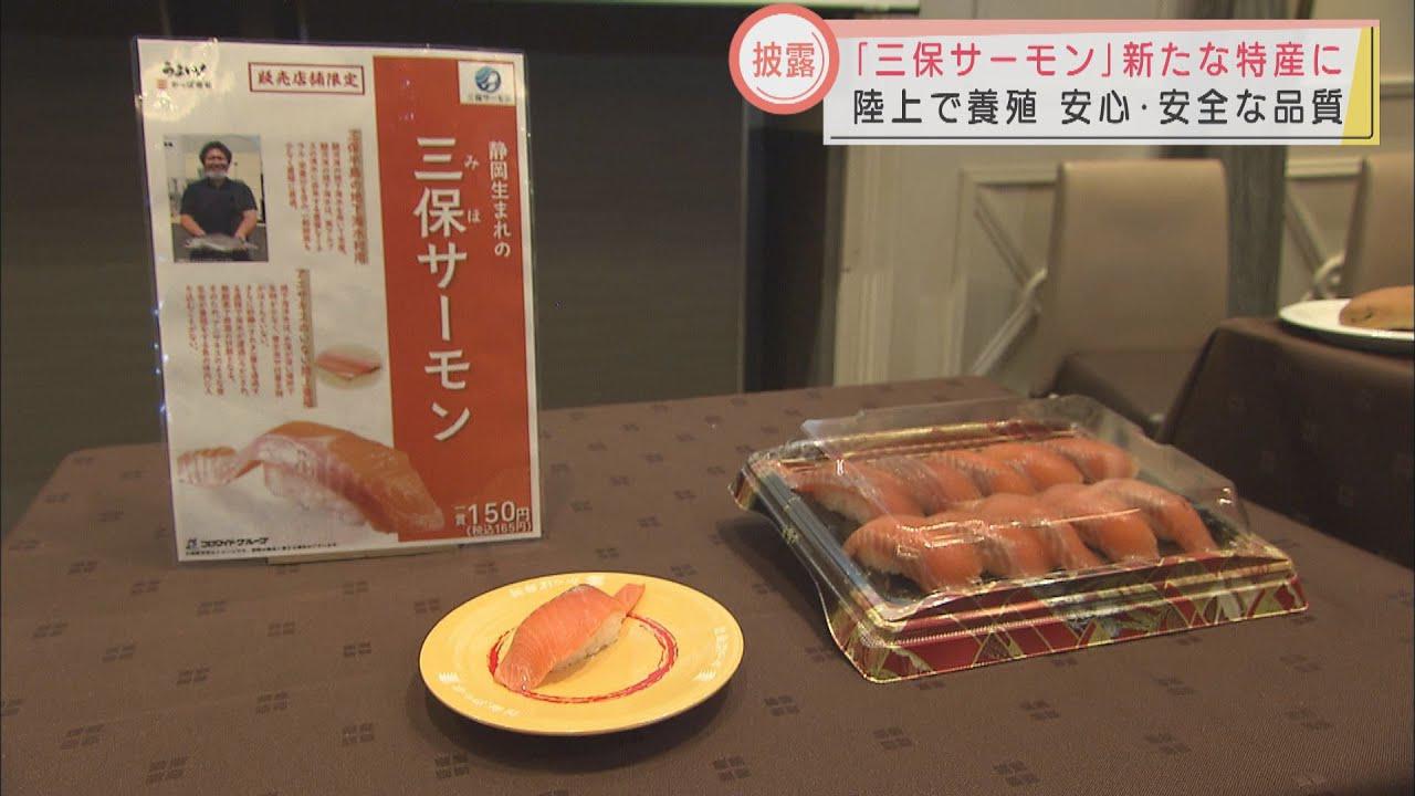 画像: 田辺市長「世界に売り出したい」　“三保サーモン”お披露目　駿河湾の地下海水で養殖された安全・安心な品質　17日から静岡市内寿司店で販売 youtu.be